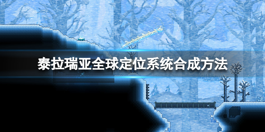 《泰拉瑞亚》全球定位系统怎么合成？全球定位系统合成方法