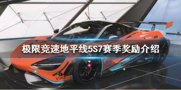 《极限竞速地平线5》S7赛季有哪些奖励？S7赛季奖励介绍