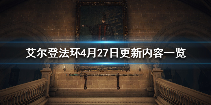 《艾尔登法环》4月27日更新内容一览 4月27日更新了什么？