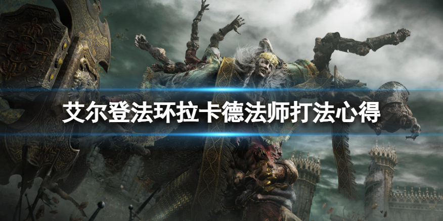 《艾尔登法环》拉卡德法师怎么打？拉卡德法师打法心得