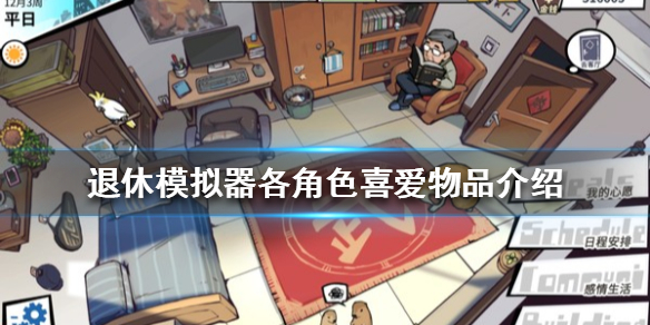 《退休模拟器》如何增加好感度？各角色喜爱物品介绍