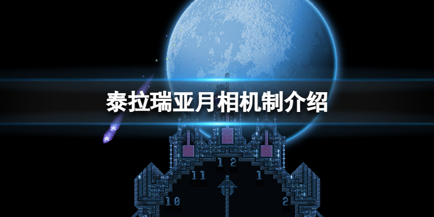 《泰拉瑞亚》月相有什么用？月相机制介绍