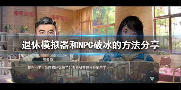 《退休模拟器》怎么和NPC破冰？和NPC破冰的方法分享