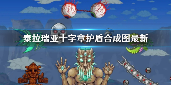 《泰拉瑞亚》十字章护盾合成图2022 十字章护盾合成图最新
