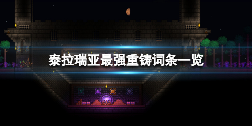 《泰拉瑞亚》什么装备词条最好？最强重铸词条一览