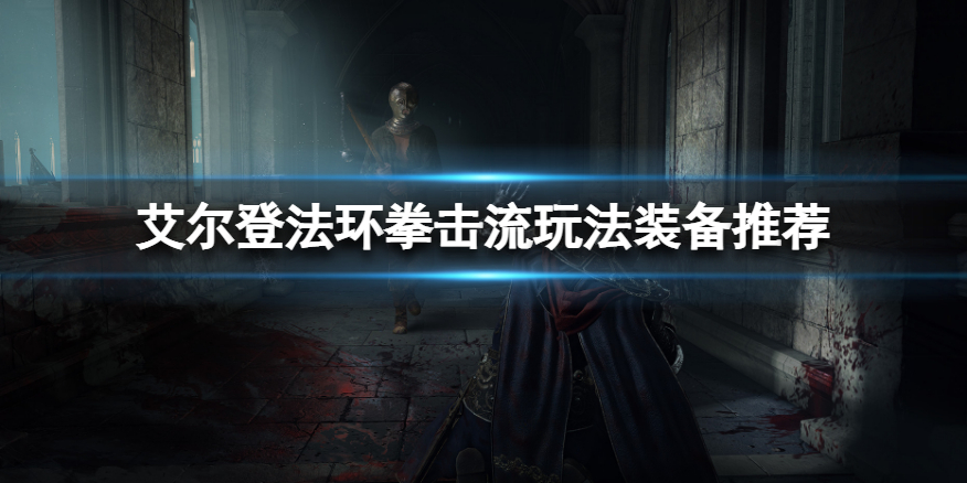 《艾尔登法环》拳击流怎么玩？拳击流玩法装备推荐