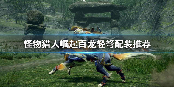 《怪物猎人崛起》百龙轻弩好用吗？百龙轻弩配装推荐