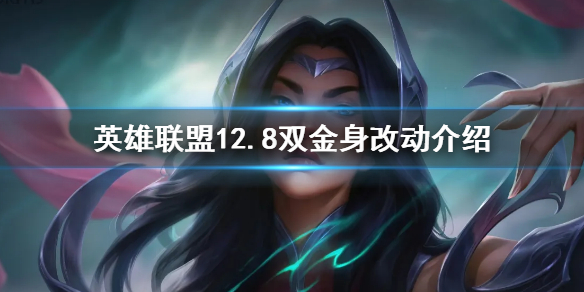 《英雄联盟》12.8版本取消双金身是怎么回事 12.8双金身改动介绍