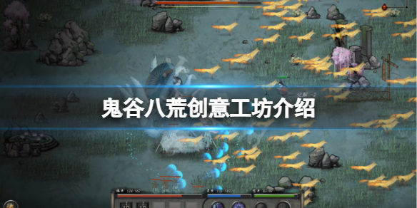 《鬼谷八荒》创意工坊开了吗？游戏创意工坊介绍