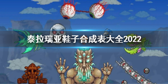 《泰拉瑞亚》鞋子合成表大全2022 鞋子合成表大全最新