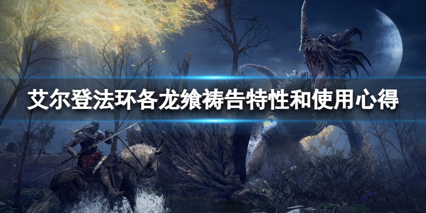 《艾尔登法环》龙飨祷告怎么玩？各龙飨祷告特性和使用心得