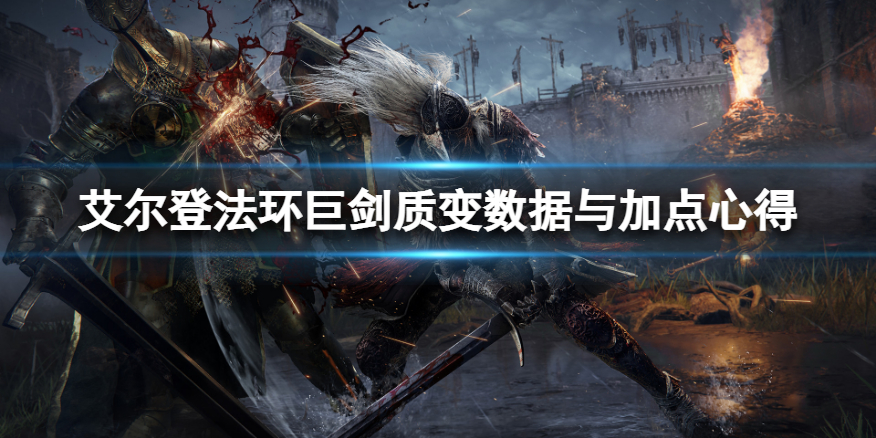 《艾尔登法环》巨剑质变怎么选？巨剑质变数据分享与加点心得