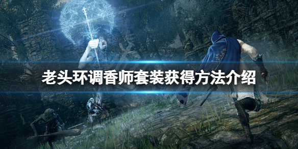《艾尔登法环》调香师套装怎么获得？调香师套装获得方法介绍