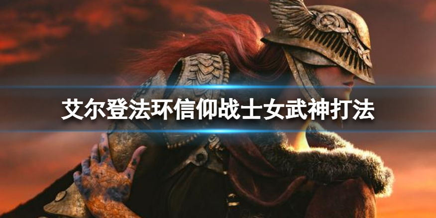 《艾尔登法环》信仰流怎么打女武神？信仰战士女武神打法
