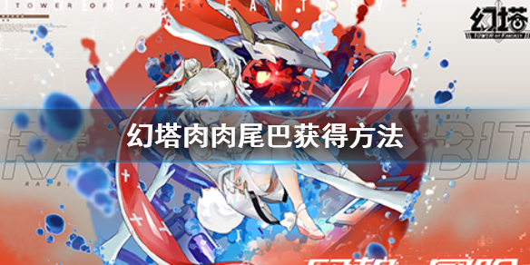 《幻塔》肉肉尾巴怎么获得 肉肉尾巴获得方法