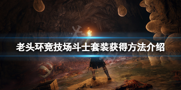 《艾尔登法环》竞技场斗士套装怎么获得？竞技场斗士套装获得方法介绍