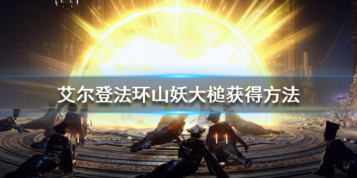 《艾尔登法环》山妖大槌怎么样？山妖大槌获得方法