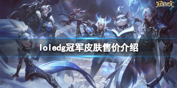 《英雄联盟》edg冠军皮肤什么时候出？edg冠军皮肤售价介绍