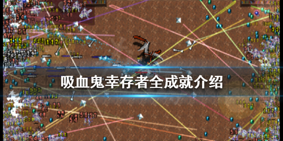 《吸血鬼幸存者》一共有多少成就？全成就介绍