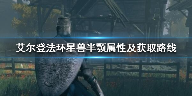 《艾尔登法环》星兽半颚怎么拿？星兽半颚属性及获取路线