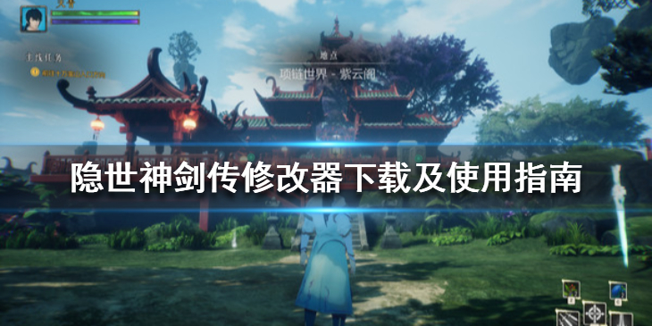 《隐世神剑传》修改器怎么用？修改器下载及使用指南