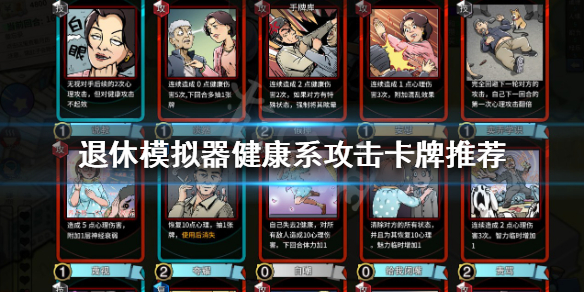 《退休模拟器》健康系攻击卡牌有哪些？健康系攻击卡牌推荐