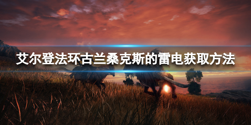 《艾尔登法环》古兰桑克斯的雷电在哪获得？古兰桑克斯的雷电获取方法