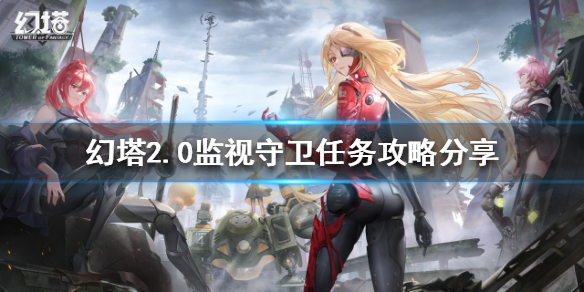 《幻塔》2.0监视守卫任务怎么做？2.0监视守卫任务攻略分享