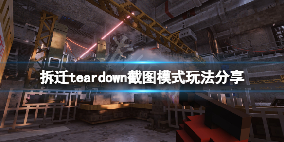 《拆迁》teardown截图模式怎么玩？teardown截图模式玩法分享