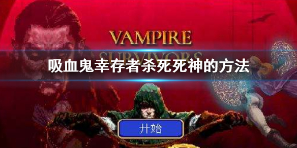 《吸血鬼幸存者》死神能杀死吗？杀死死神的方法