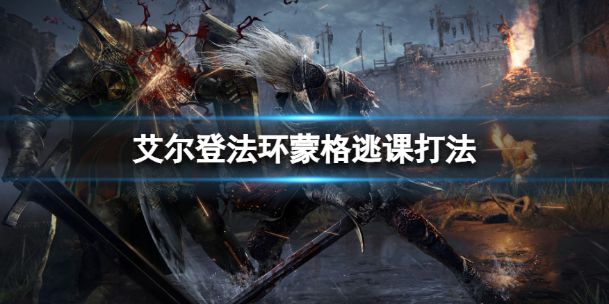 《艾尔登法环》蒙格如何逃课？蒙格逃课打法