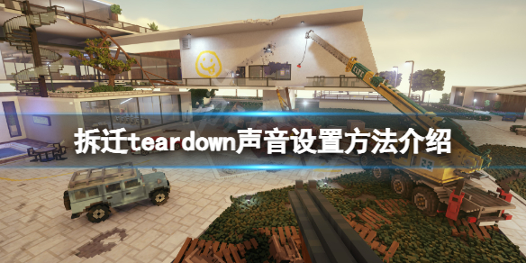 《拆迁》teardown声音怎么设置？teardown声音设置方法介绍