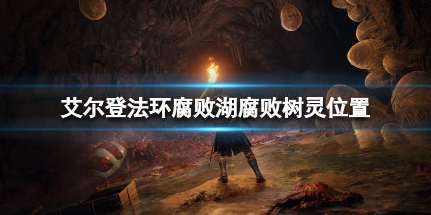 《艾尔登法环》腐败湖地下腐败树灵在哪？腐败湖腐败树灵位置