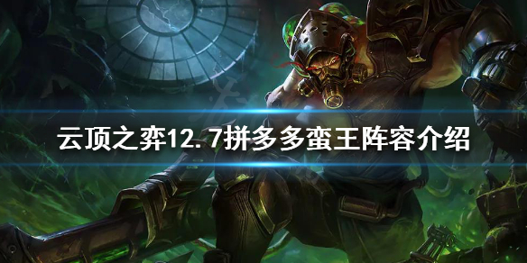《云顶之弈》新版本蛮王怎么玩？12.7拼多多蛮王阵容介绍