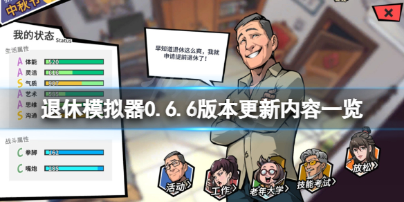 《退休模拟器》4月26日更新了什么？0.6.6版本更新内容一览