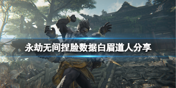 《永劫无间》捏脸数据白眉道人分享 白眉道长怎么捏？