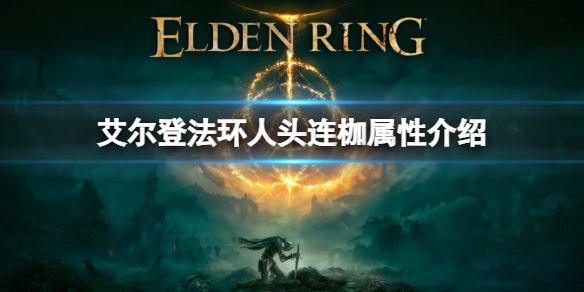 《艾尔登法环》人头连枷属性是什么 人头连枷属性介绍