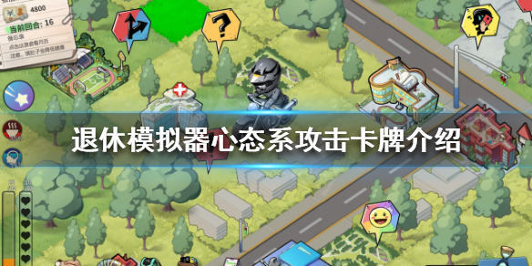 《退休模拟器》心态系攻击卡牌有哪些？心态系攻击卡牌介绍