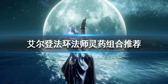 《艾尔登法环》法师灵药如何搭配？法师灵药组合推荐