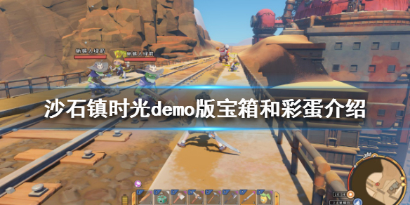 《沙石镇时光》有哪些彩蛋？demo版宝箱和彩蛋介绍
