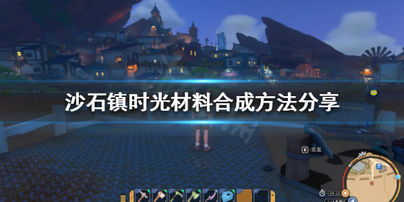 《沙石镇时光》材料如何合成？材料合成方法分享