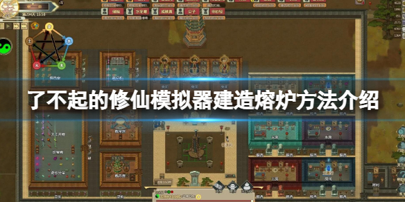《了不起的修仙模拟器》熔炉怎么建造 建造熔炉方法介绍