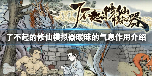 《了不起的修仙模拟器》暧昧的气息有什么用 暧昧的气息作用介绍