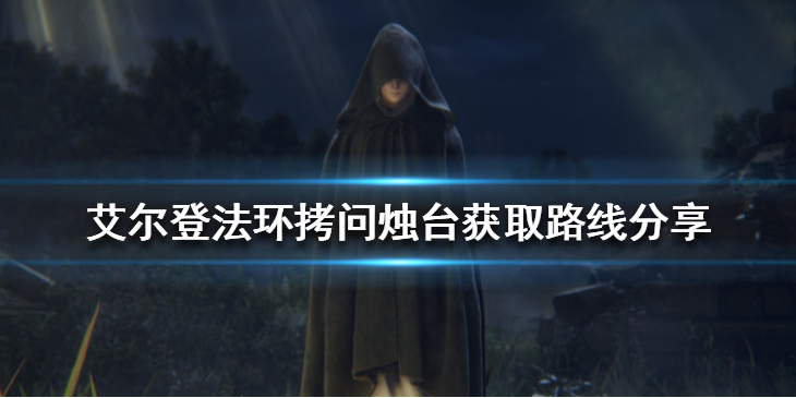 《艾尔登法环》拷问烛台怎么拿？拷问烛台获取路线分享