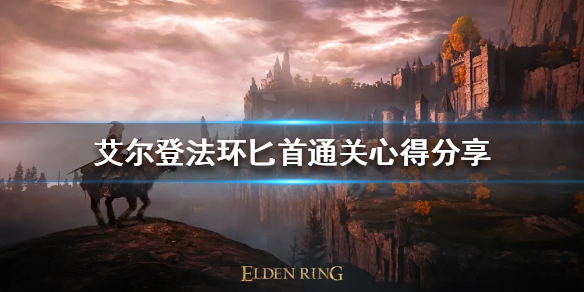 《艾尔登法环》匕首怎么玩？匕首通关心得分享