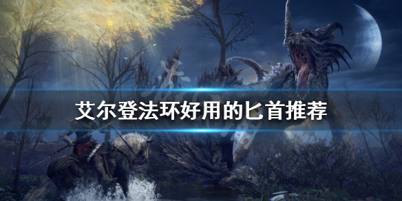 《艾尔登法环》匕首有哪些？好用的匕首推荐