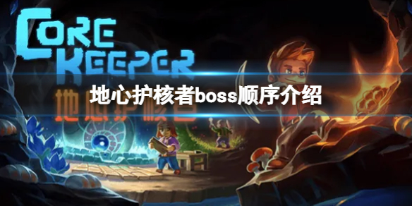 《地心护核者》boss顺序是什么 boss顺序介绍