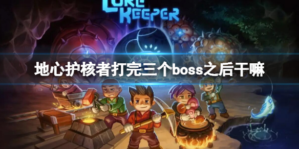 《地心护核者》打完三个boss之后干嘛 打完三王之后攻略