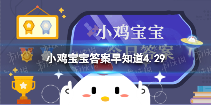 棕色的小熊猫是大熊猫的宝宝吗 蚂蚁庄园今日答案早知道4月29日