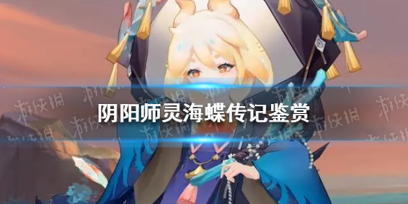 阴阳师灵海蝶传记一览 阴阳师灵海蝶传记鉴赏